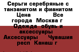 Серьги серебряные с танзанитом и фианитом › Цена ­ 1 400 - Все города, Москва г. Одежда, обувь и аксессуары » Аксессуары   . Чувашия респ.,Канаш г.